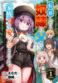 【期間限定 無料お試し版 閲覧期限2026年9月10日】転移したら奴隷の父になったけど、家族として愛でることにした~実は勇者と魔王と聖女だった子供たちの力がとんでもスキルで使えたので最強です~1巻