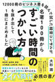 名著100冊から「すごい時間のつかい方」を抜き出して1冊にまとめました