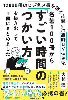 名著100冊から「すごい時間のつかい方」を抜き出して1冊にまとめました