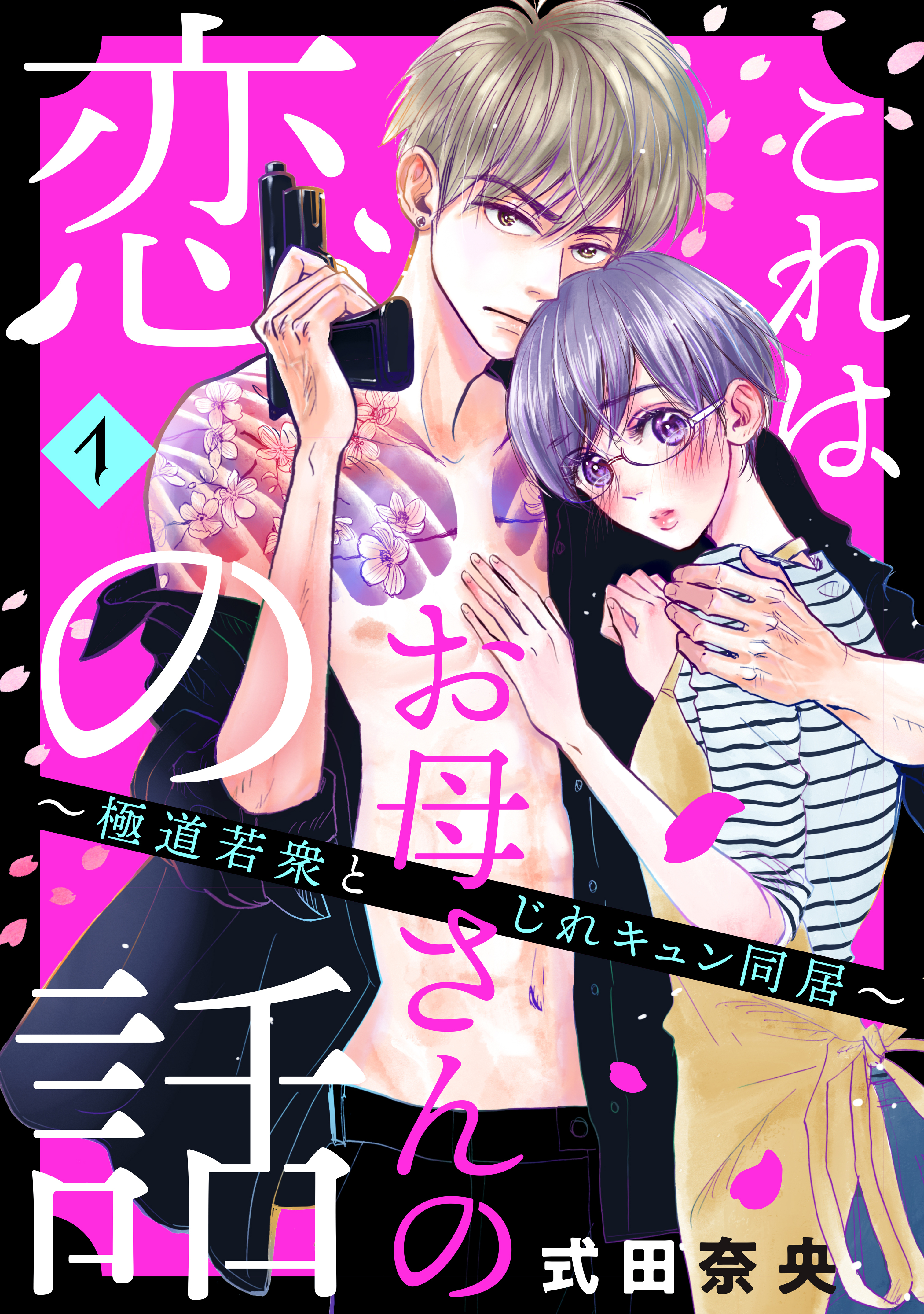 【期間限定　無料お試し版　閲覧期限2026年8月20日】これはお母さんの恋の話～極道若衆とじれキュン同居～（１）