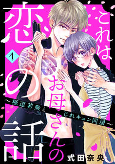 【期間限定 無料お試し版 閲覧期限2026年8月20日】これはお母さんの恋の話~極道若衆とじれキュン同居~(1)