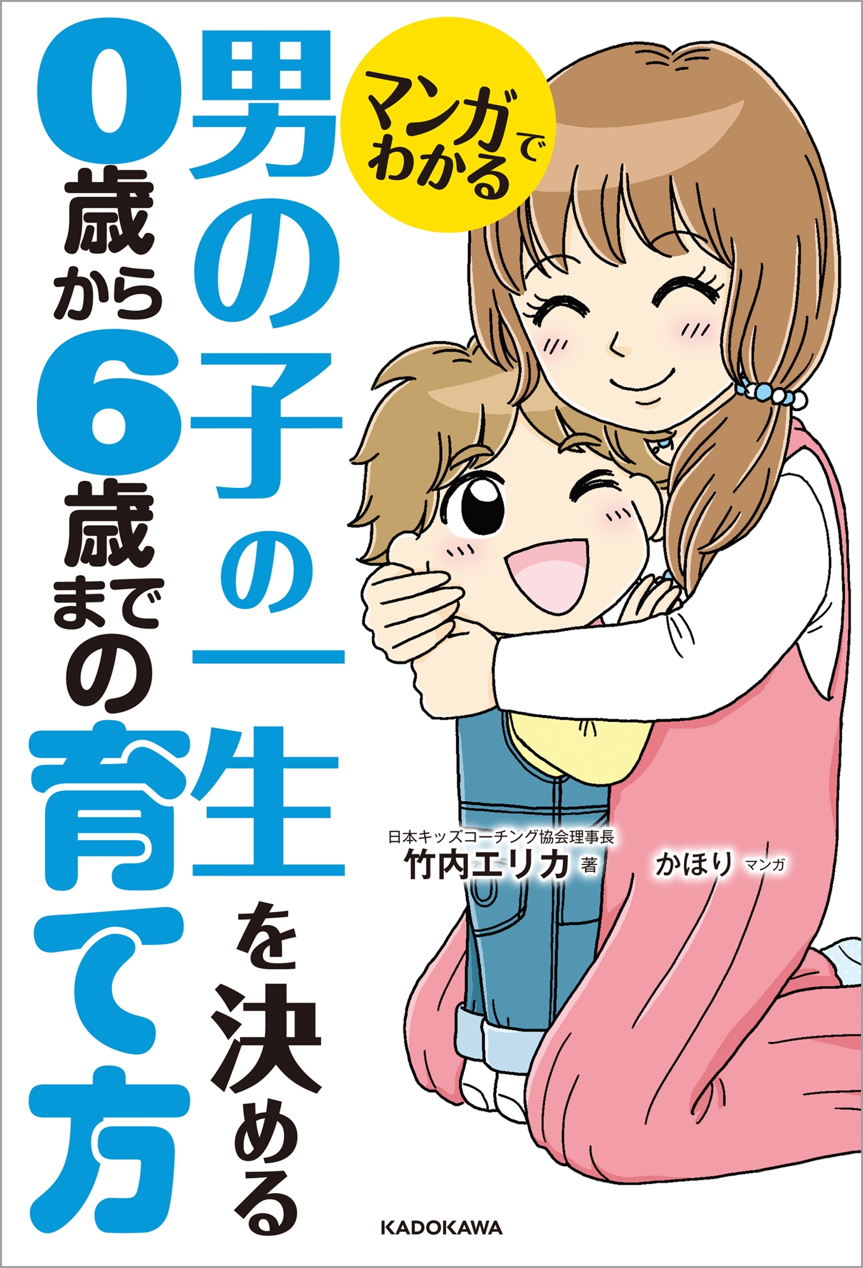 マンガでわかる 男の子の一生を決める ０歳から６歳までの育て方 無料 試し読みなら Amebaマンガ 旧 読書のお時間です
