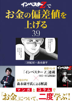 『インベスターZ』でお金の偏差値を上げる(39)
