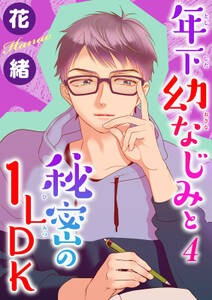 年下幼なじみと秘密の1LDK