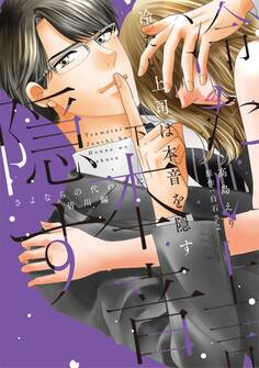 冷たい上司は本音を隠す~さよならの代わりに 皆川編~【単行本版】