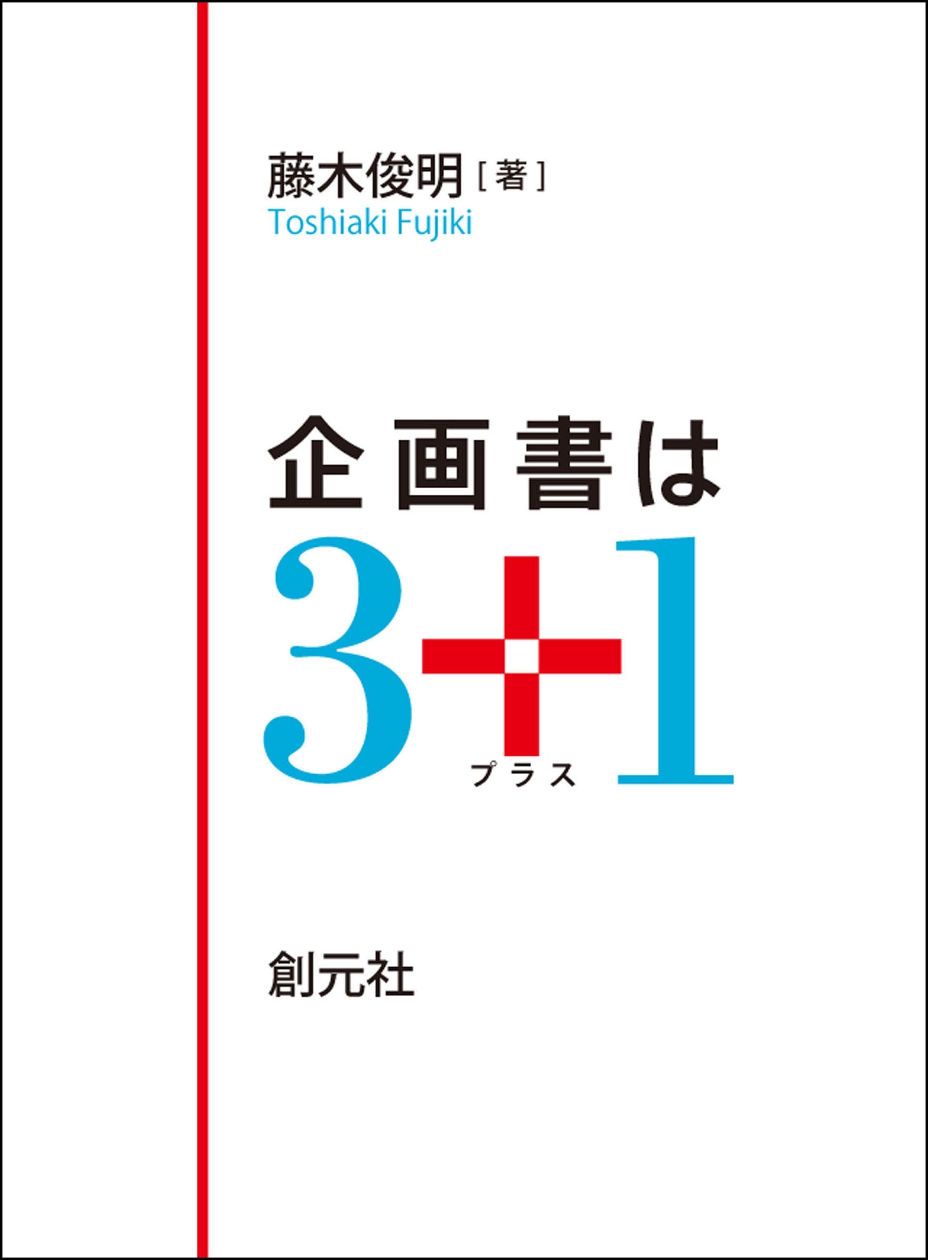 企画書は３＋１