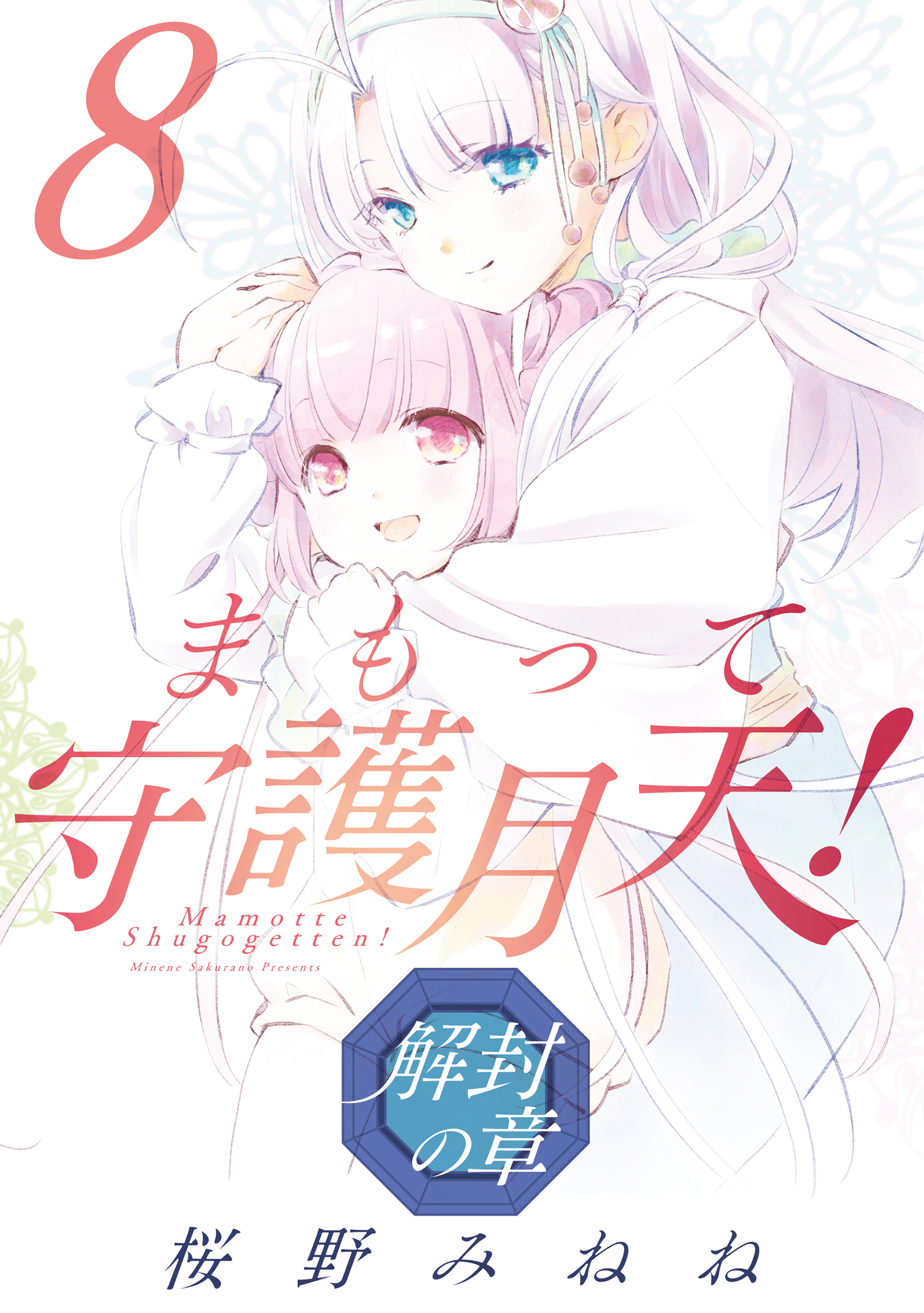 まもって守護月天！ 解封の章 8巻