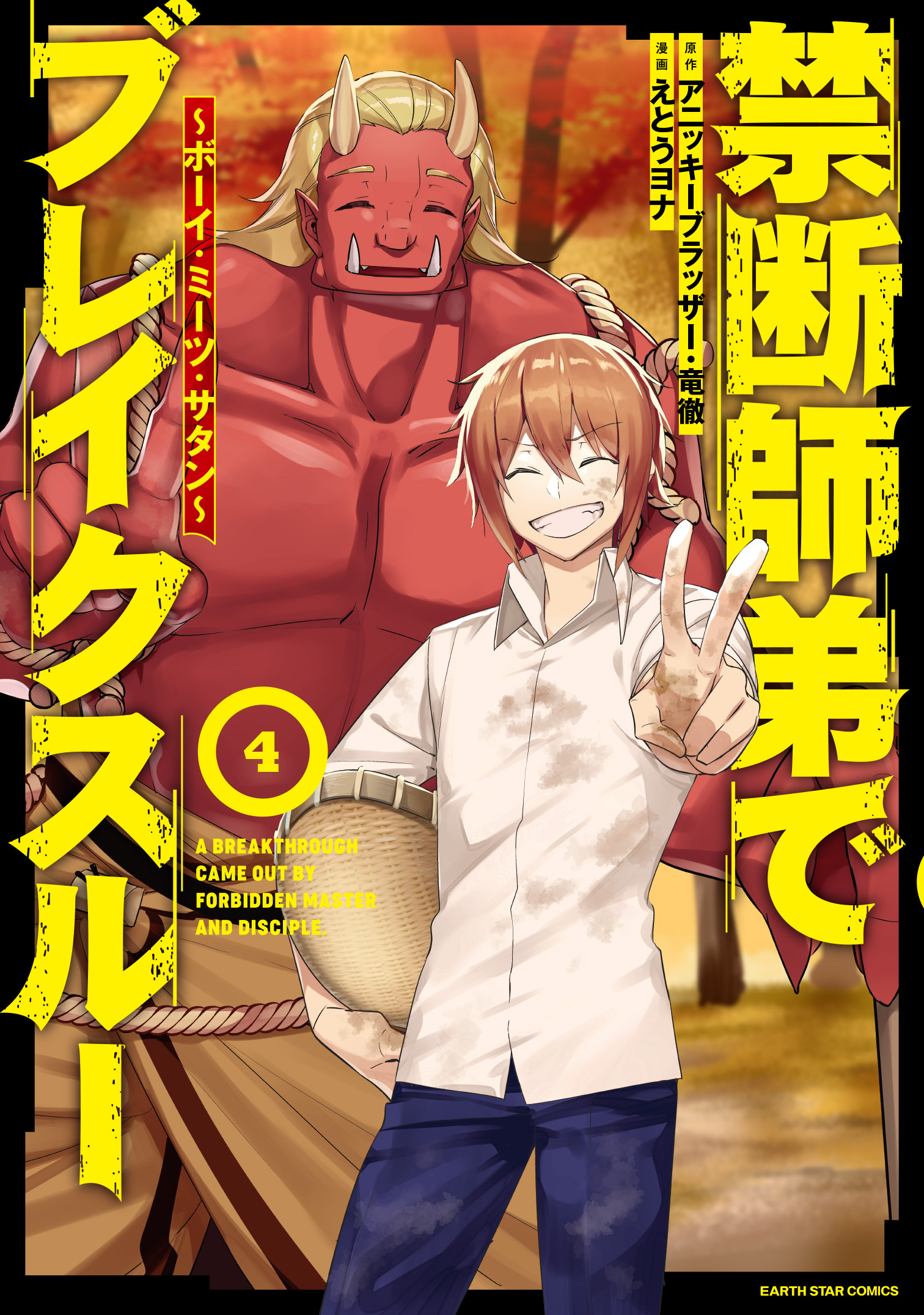 禁断師弟でブレイクスルー　～ボーイ・ミーツ・サタン～