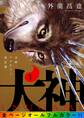 【期間限定 無料お試し版】犬神 フルカラー改訂版 1巻
