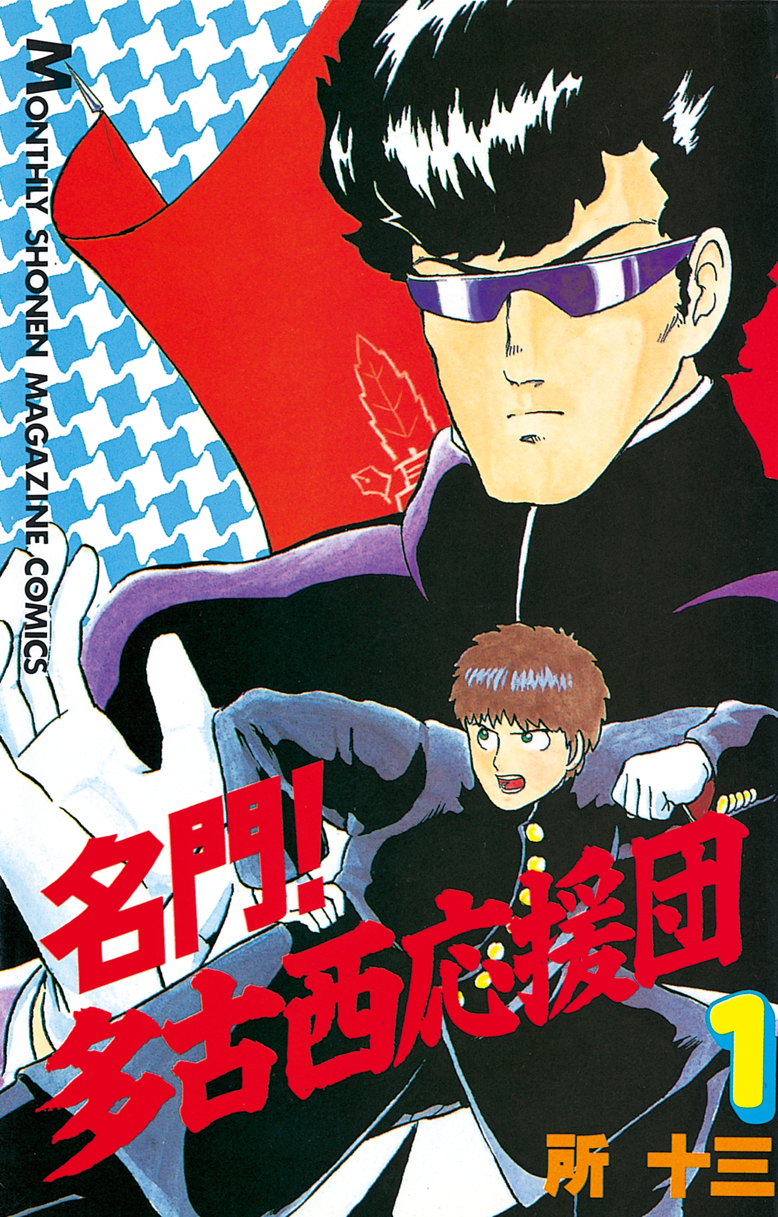 【期間限定　無料お試し版　閲覧期限2026年5月7日】名門！多古西応援団（１）