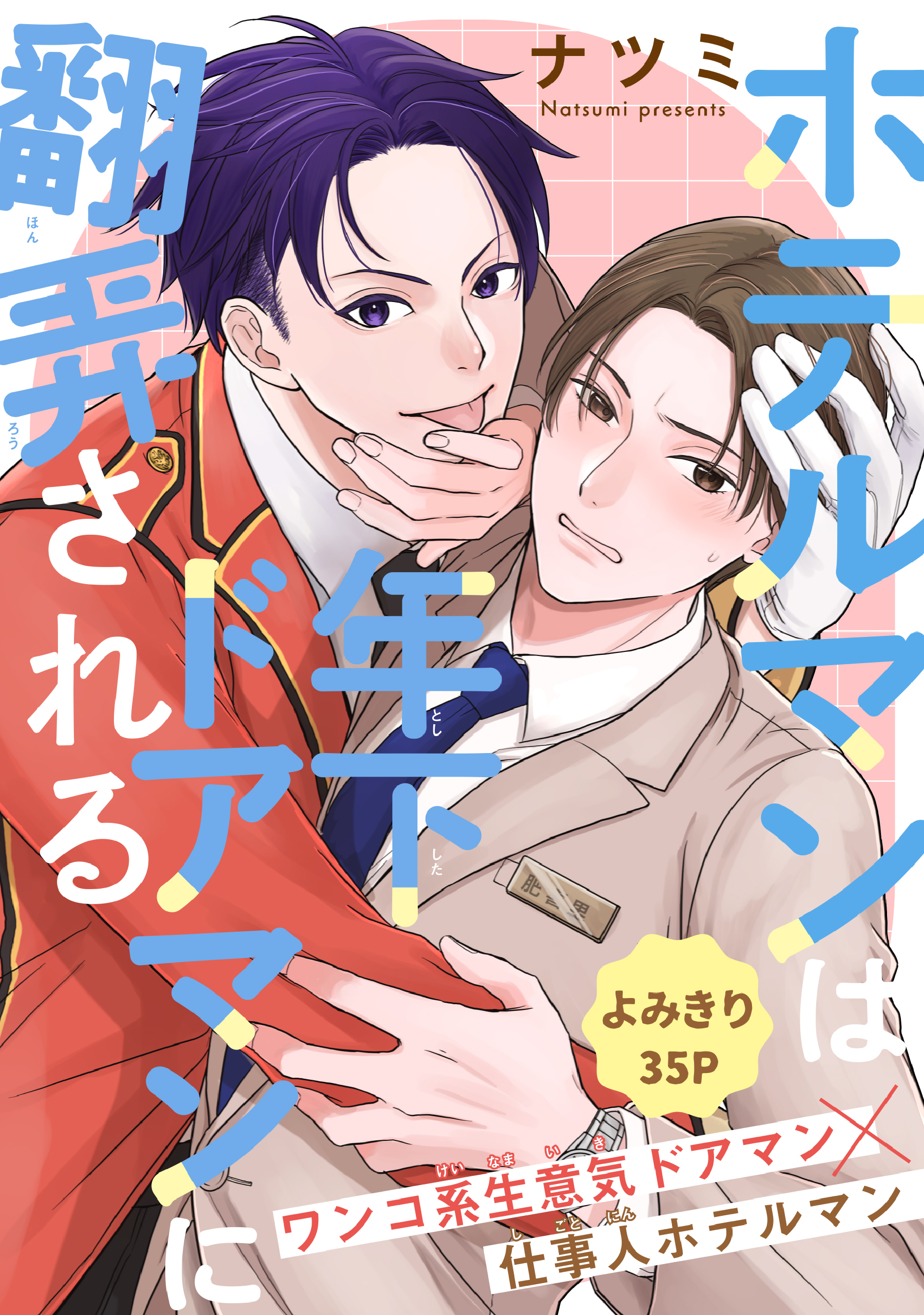 ホテルマンは年下ドアマンに翻弄される［1話売り］