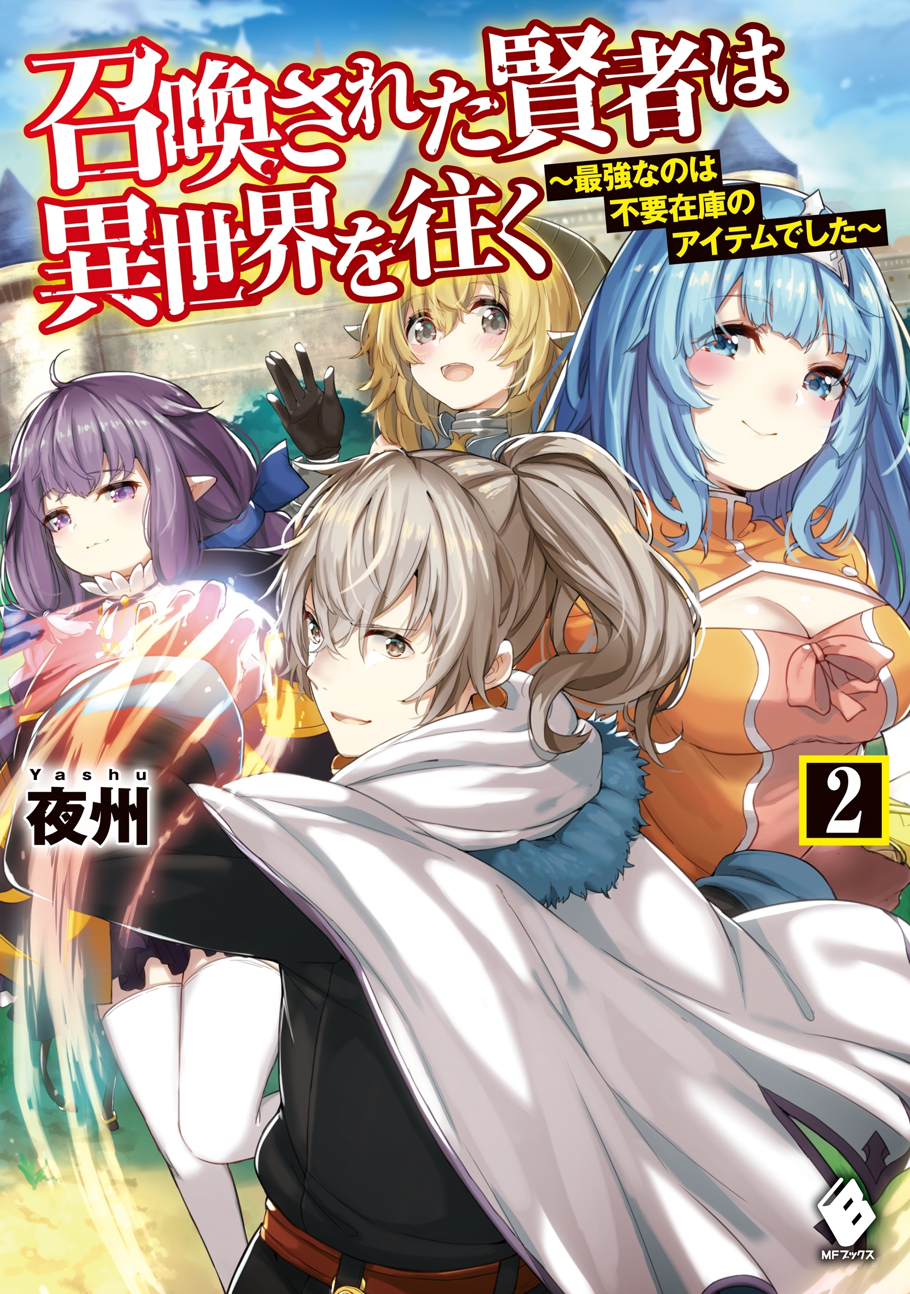 召喚された賢者は異世界を往く　～最強なのは不要在庫のアイテムでした～　2