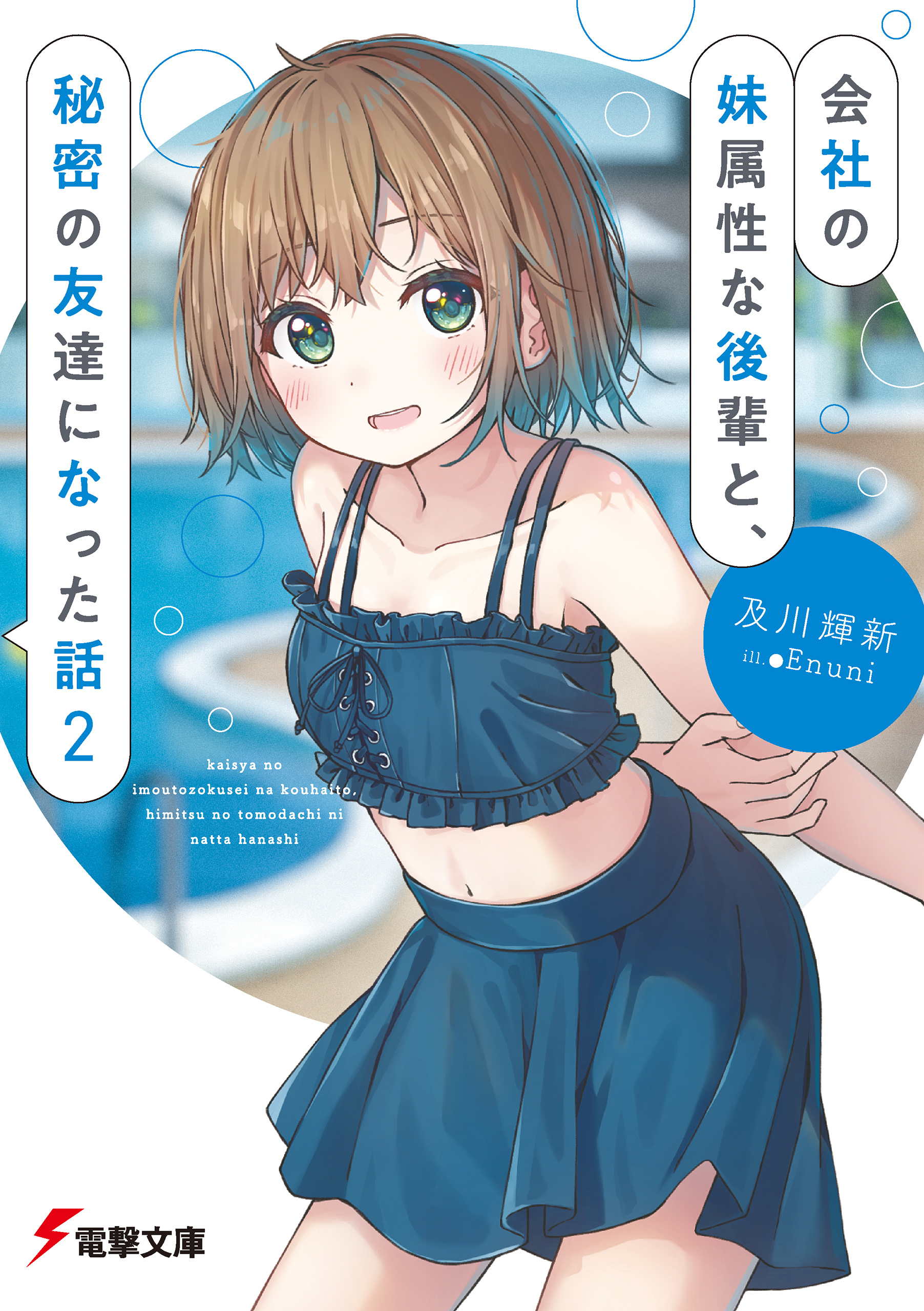 会社の妹属性な後輩と、秘密の友達になった話