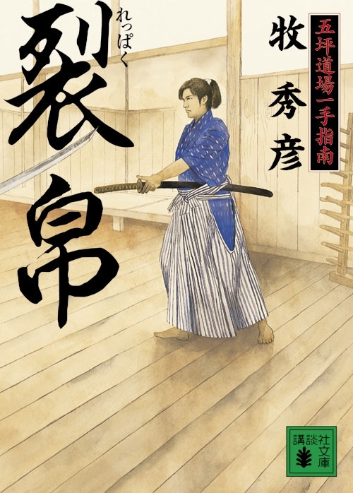 裂帛　五坪道場一手指南