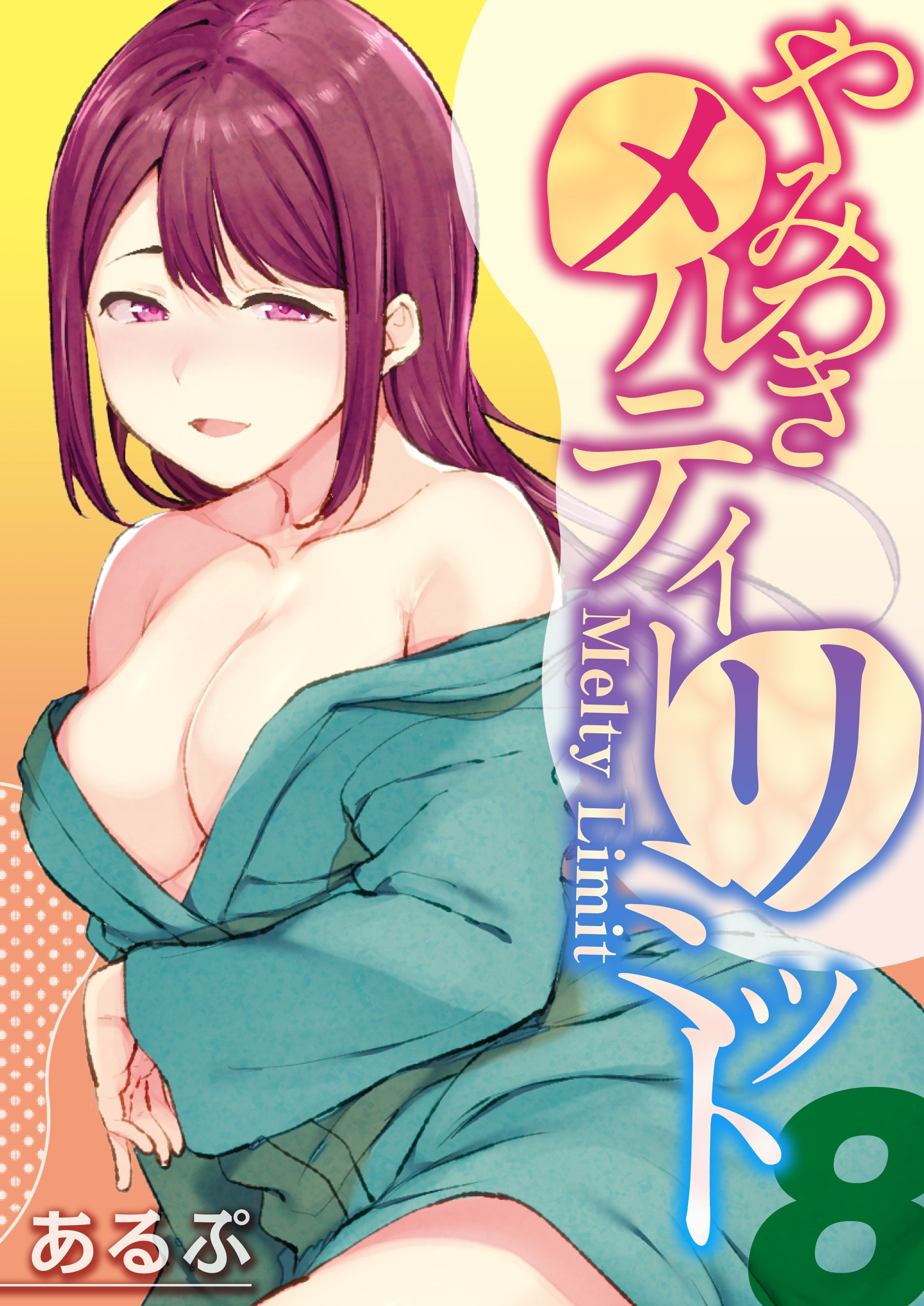 やみつきメルティ―リミット(8)