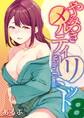やみつきメルティ―リミット(8)