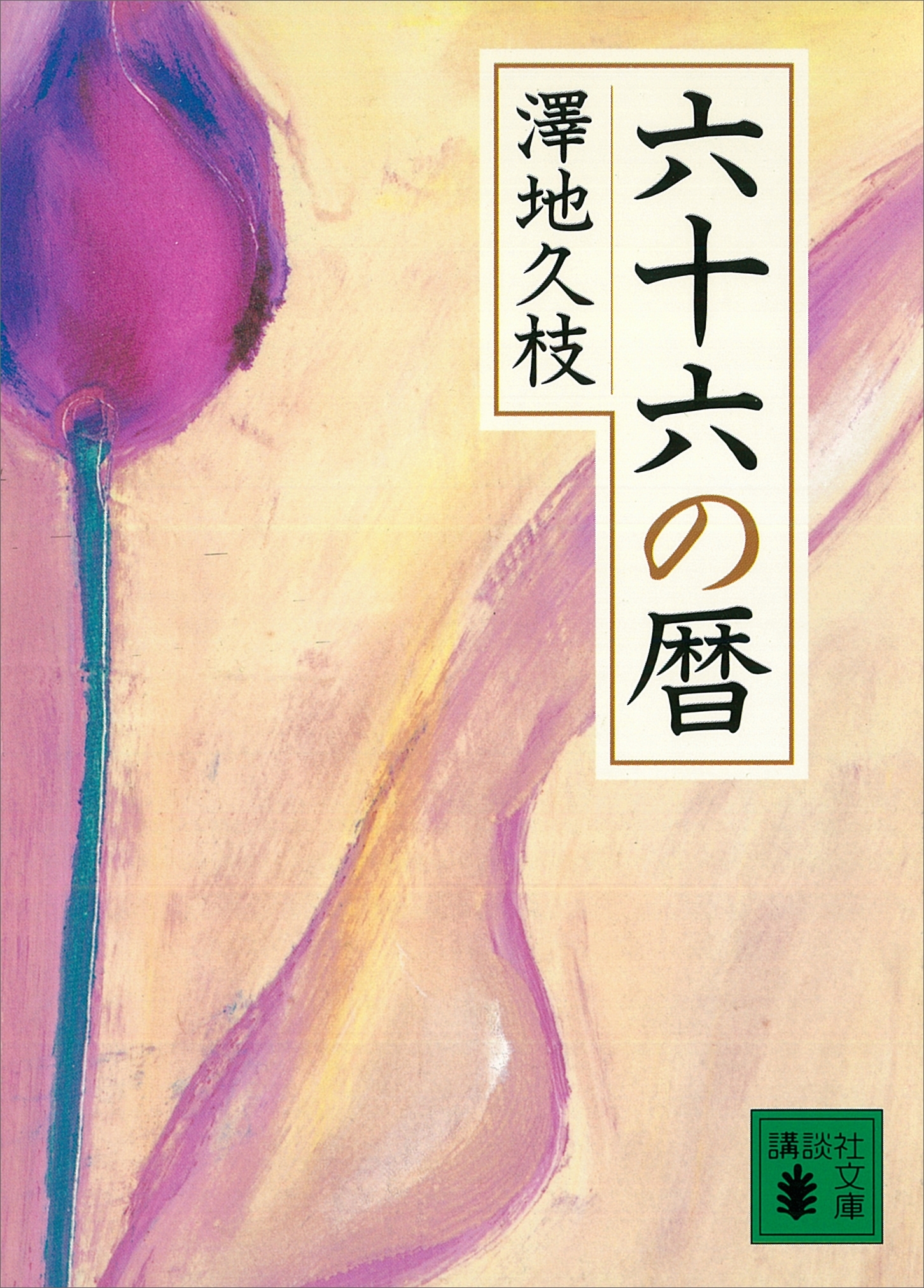 六十六の暦