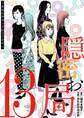 隠密お局~あなたのホンネ見えてます~ 13