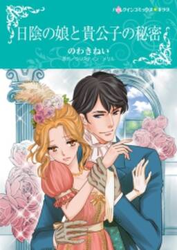日陰の娘と貴公子の秘密 無料 試し読みなら Amebaマンガ 旧 読書のお時間です 日陰の娘と貴公子の秘密 無料 試し読みなら Amebaマンガ 旧 読書のお時間です