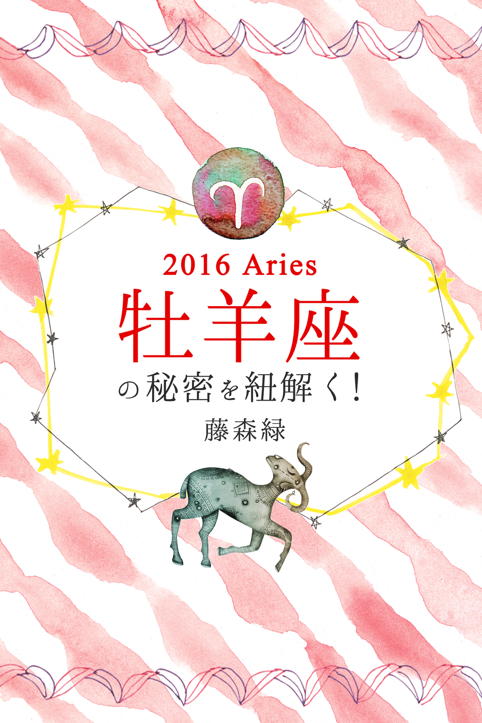 2016年の牡羊座の秘密を紐解く！