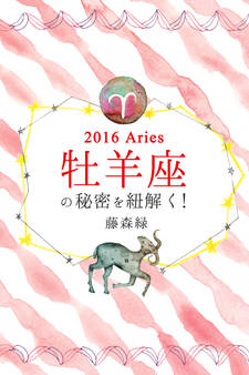 2016年の牡羊座の秘密を紐解く!