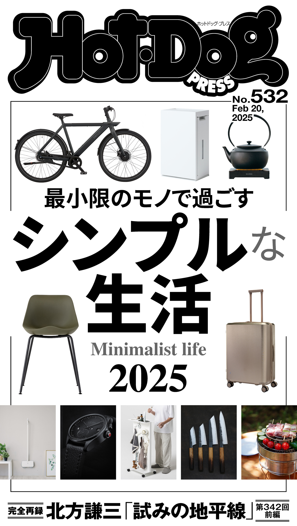 Ｈｏｔ－Ｄｏｇ　ＰＲＥＳＳ　ｎｏ．５３２　シンプルな生活２０２５