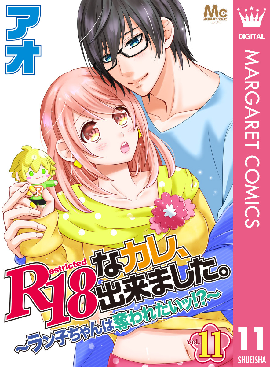 R18なカレ、出来ました。～ラン子ちゃんは奪われたいッ！？～ 11