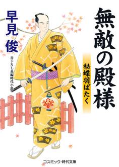 無敵の殿様 秘蝶羽ばたく