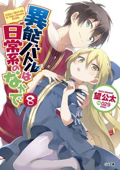 異能バトルは日常系のなかで8