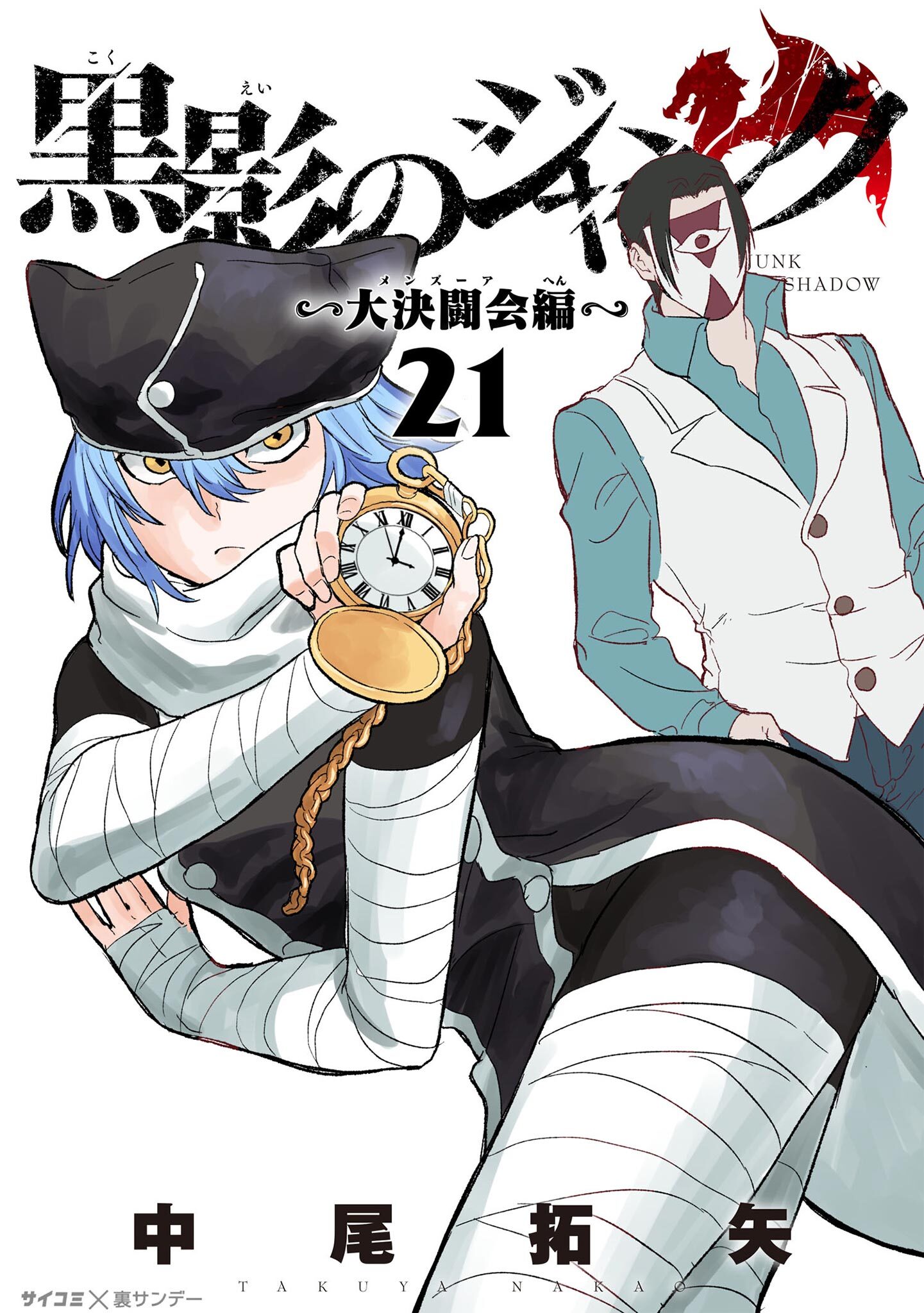 黒影のジャンク～大決闘会編～ 21