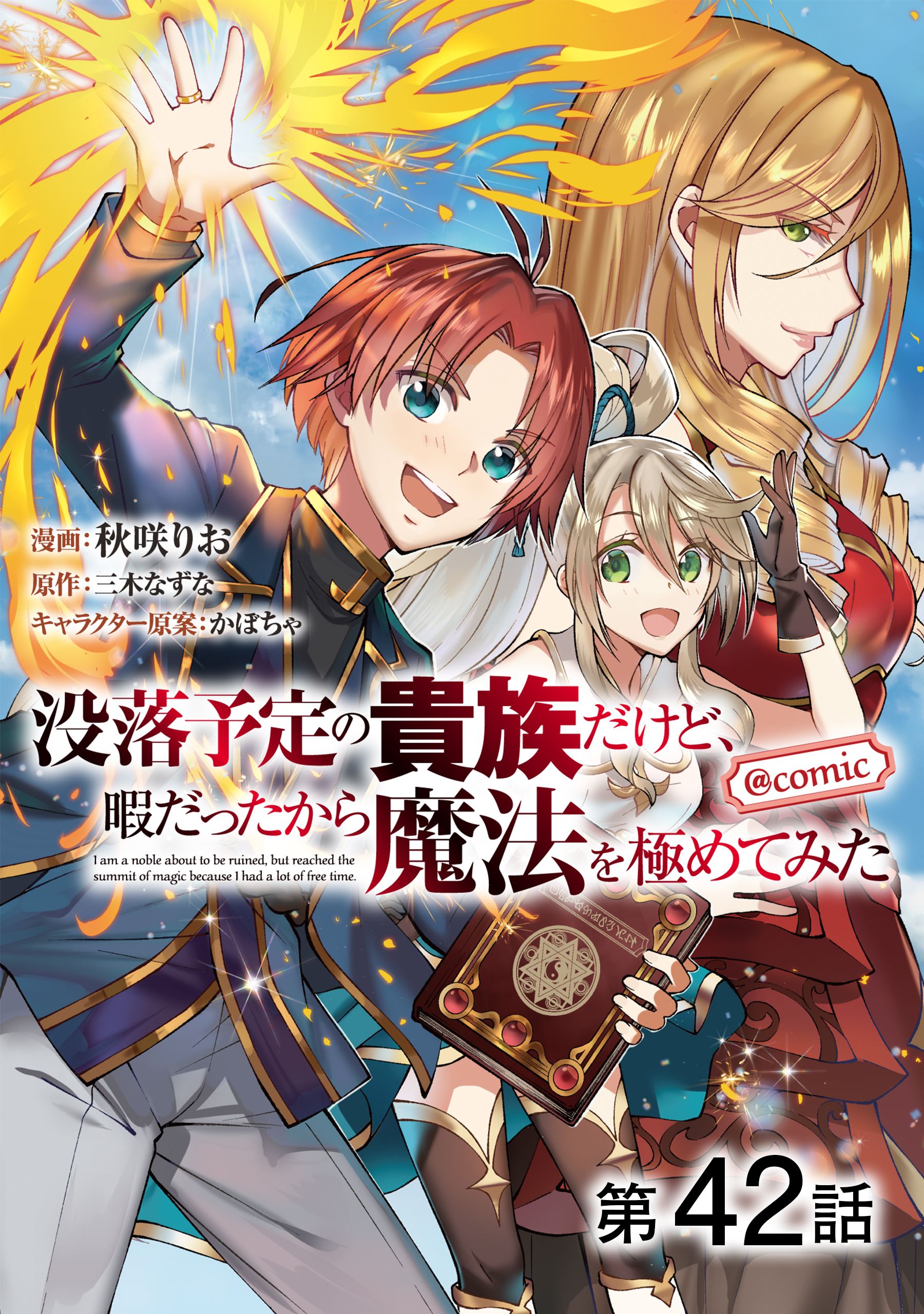 【単話版】没落予定の貴族だけど、暇だったから魔法を極めてみた@COMIC 第42話
