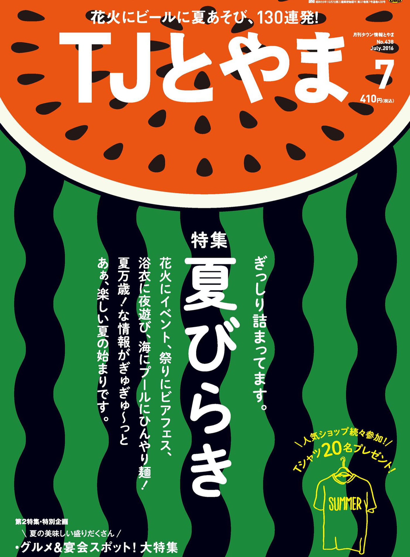 タウン情報とやま 2016年7月号