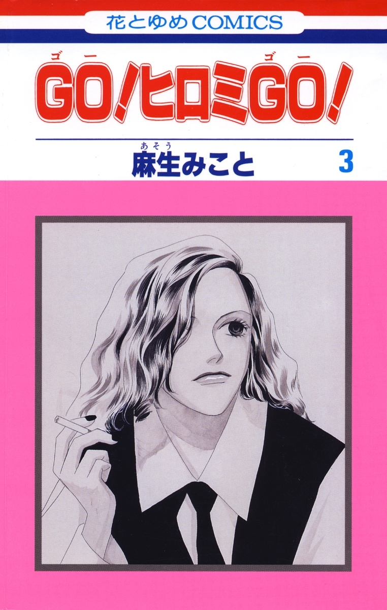 GO！ヒロミGO！（３）