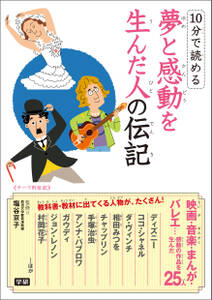 １０分で読める夢と感動を生んだ人の伝記