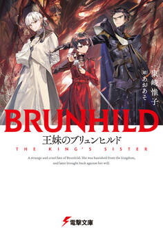 竜殺しのブリュンヒルド