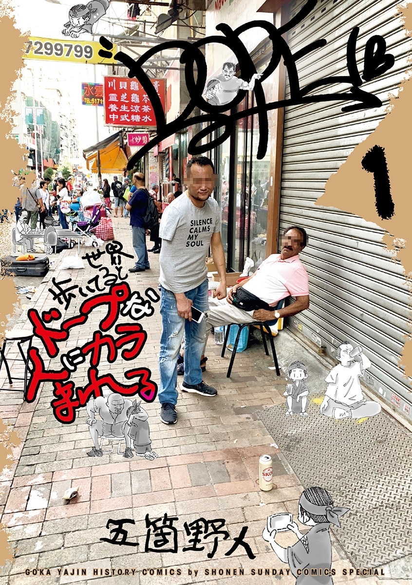 世界歩いてるとドープな人にカラまれる 1