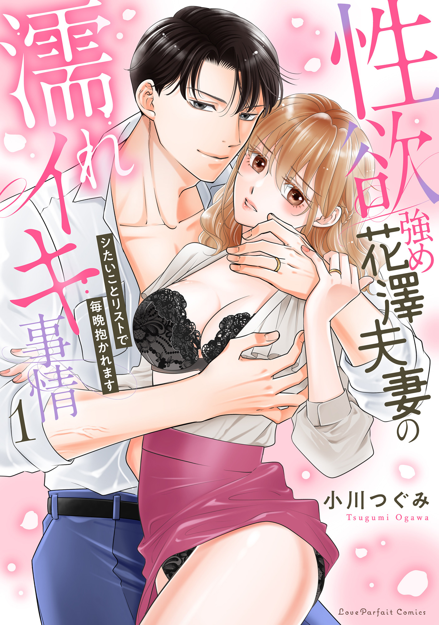 性欲強め花澤夫妻の濡れイキ事情～シたいことリストで毎晩抱かれます【単行本版】（1）【電子限定描き下ろしイラスト付き】