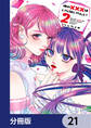 俺の×××はいらないらしい【分冊版】 21