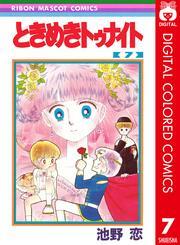ときめきトゥナイト カラー版 第1部 蘭世編 7 無料 試し読みなら Amebaマンガ 旧 読書のお時間です