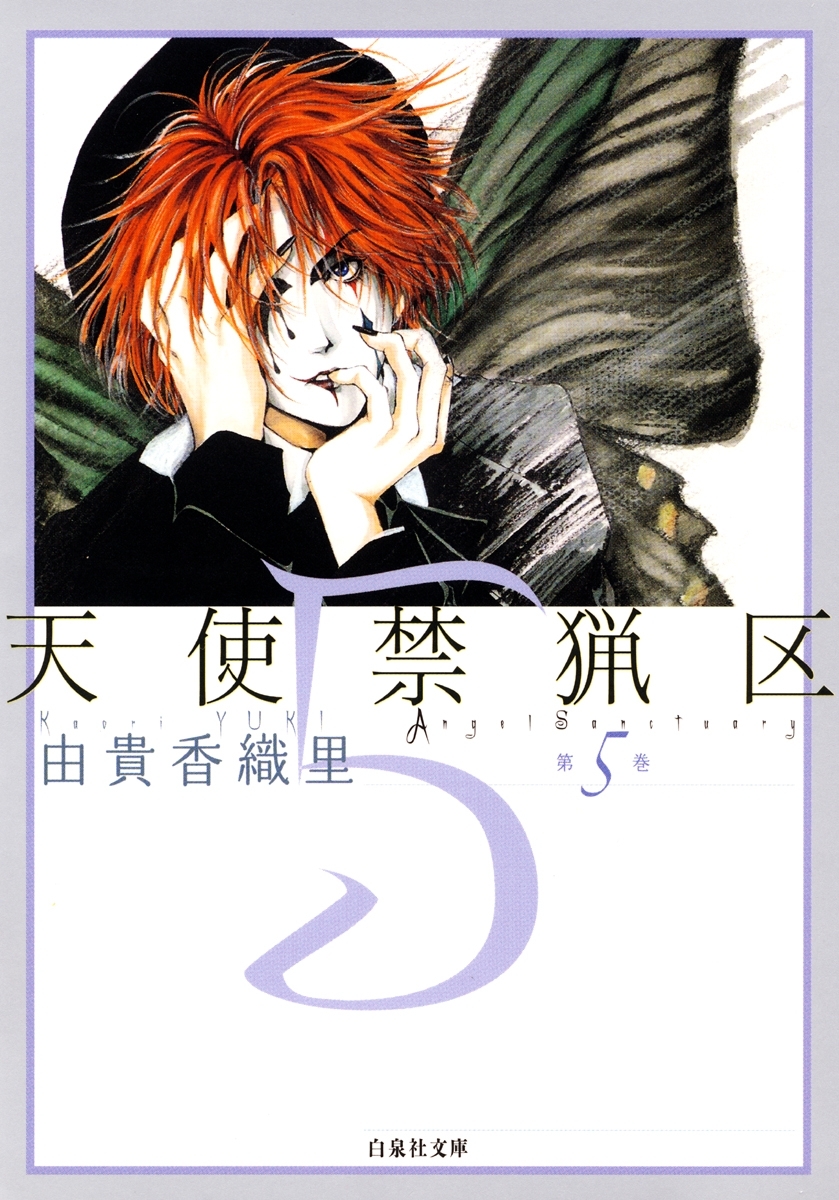 天使禁猟区（５）