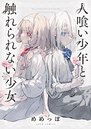 人喰い少年と触れられない少女