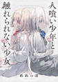 人喰い少年と触れられない少女 : 1
