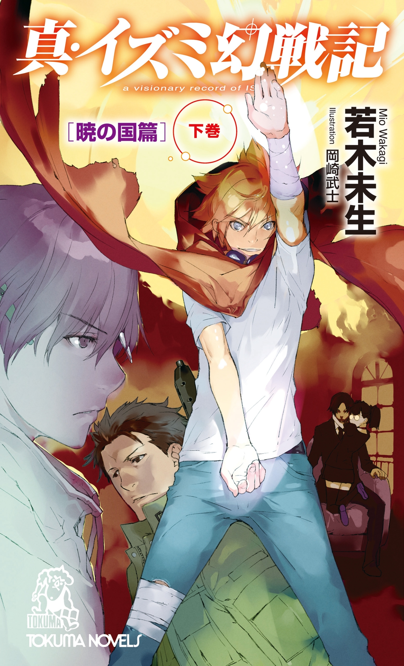 真・イズミ幻戦記　暁の国篇　下巻