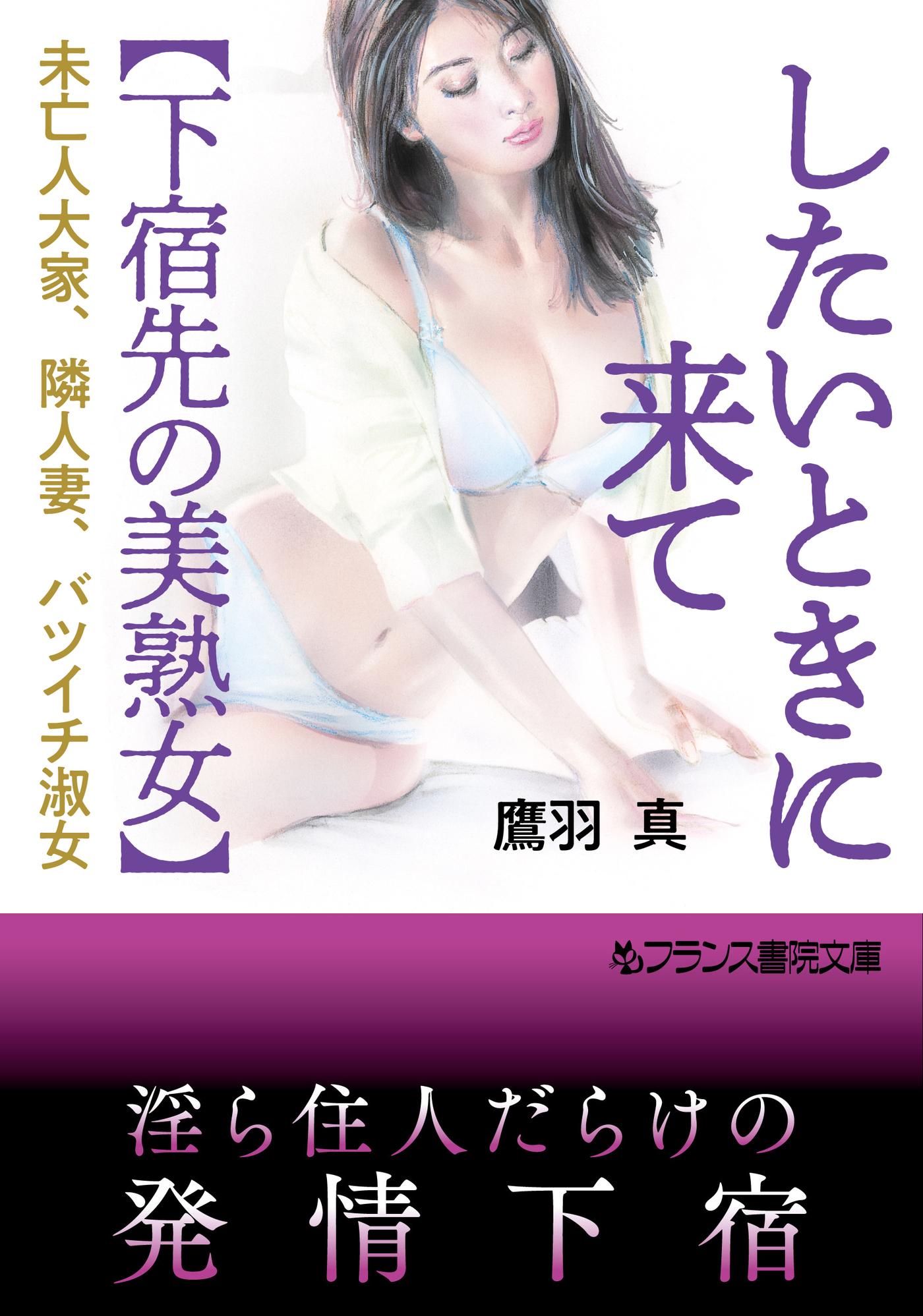 したいときに来て【下宿先の美熟女】　未亡人大家、隣人妻、バツイチ淑女