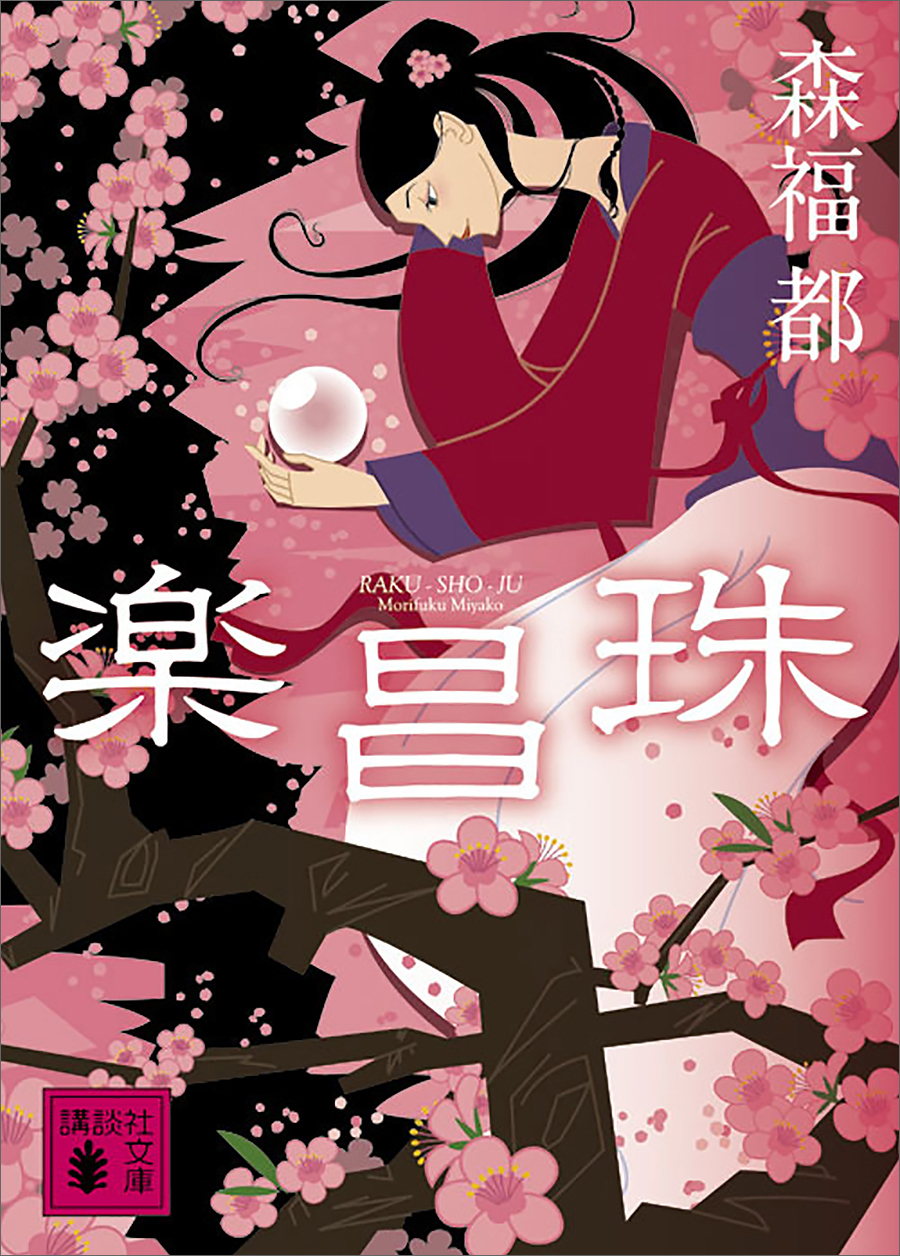 楽昌珠