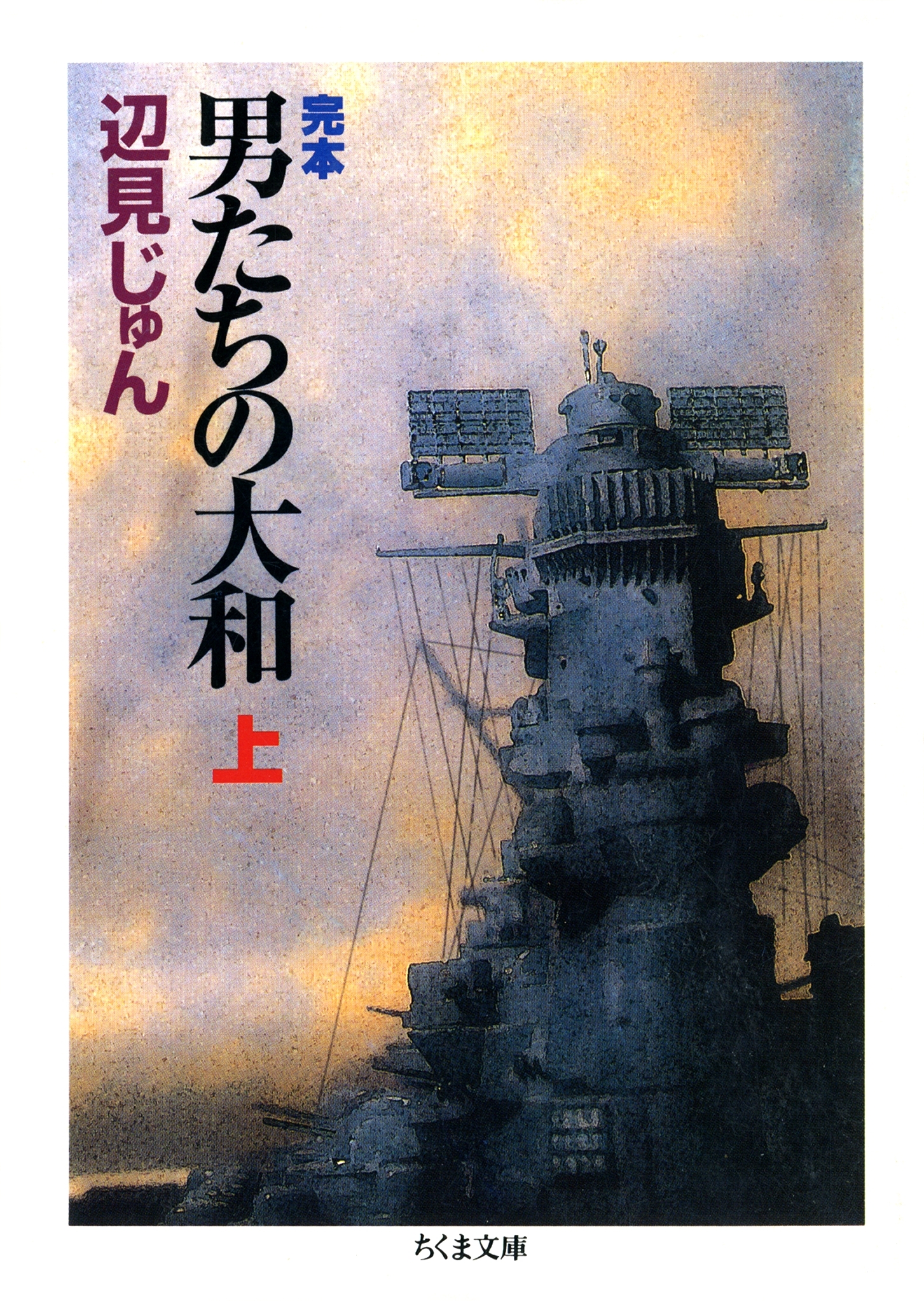 完本　男たちの大和（上）