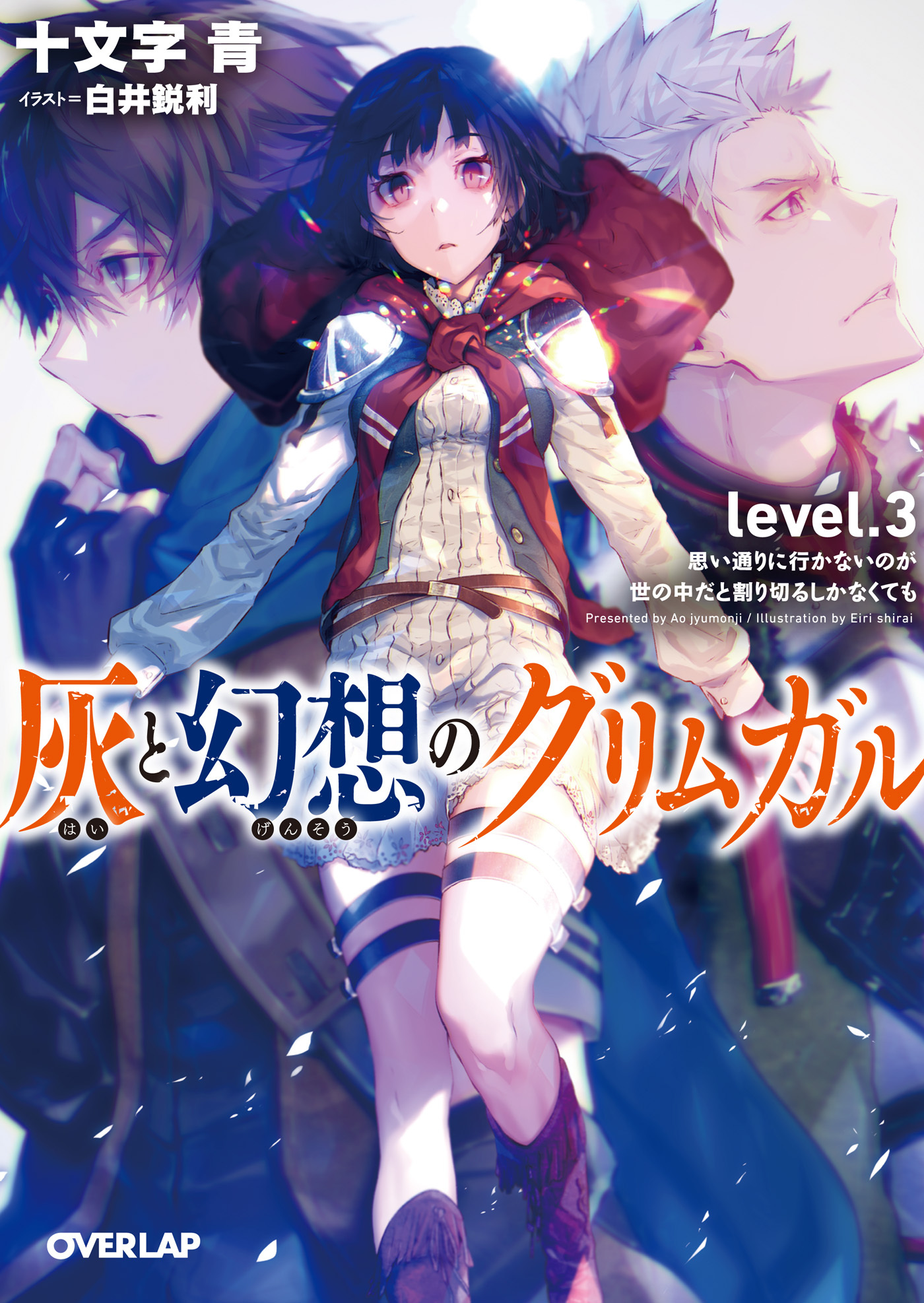 【期間限定　無料お試し版】灰と幻想のグリムガル　level.3　思い通りに行かないのが世の中だと割り切るしかなくても