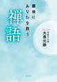 最後にあなたを救う禅語