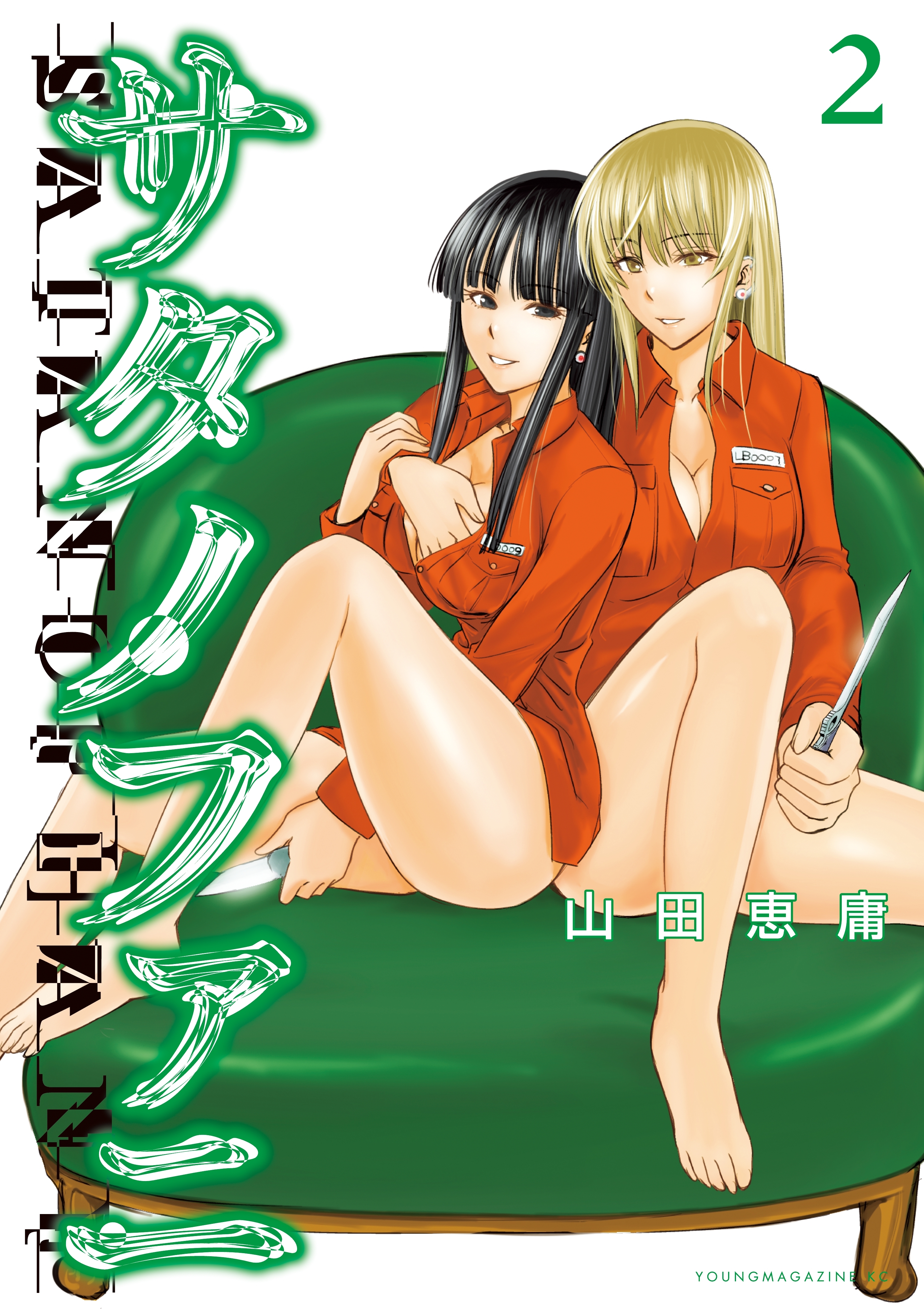 【期間限定　無料お試し版　閲覧期限2026年10月8日】サタノファニ（２）