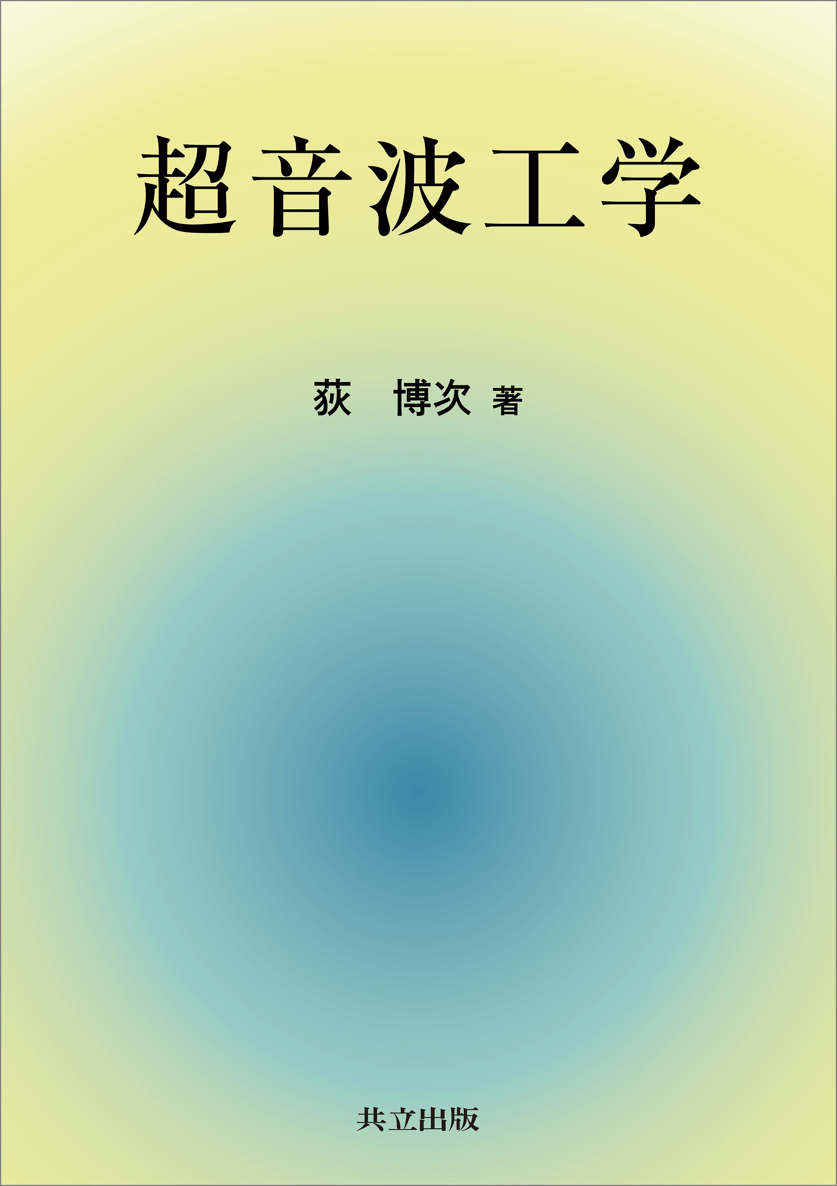 超音波工学